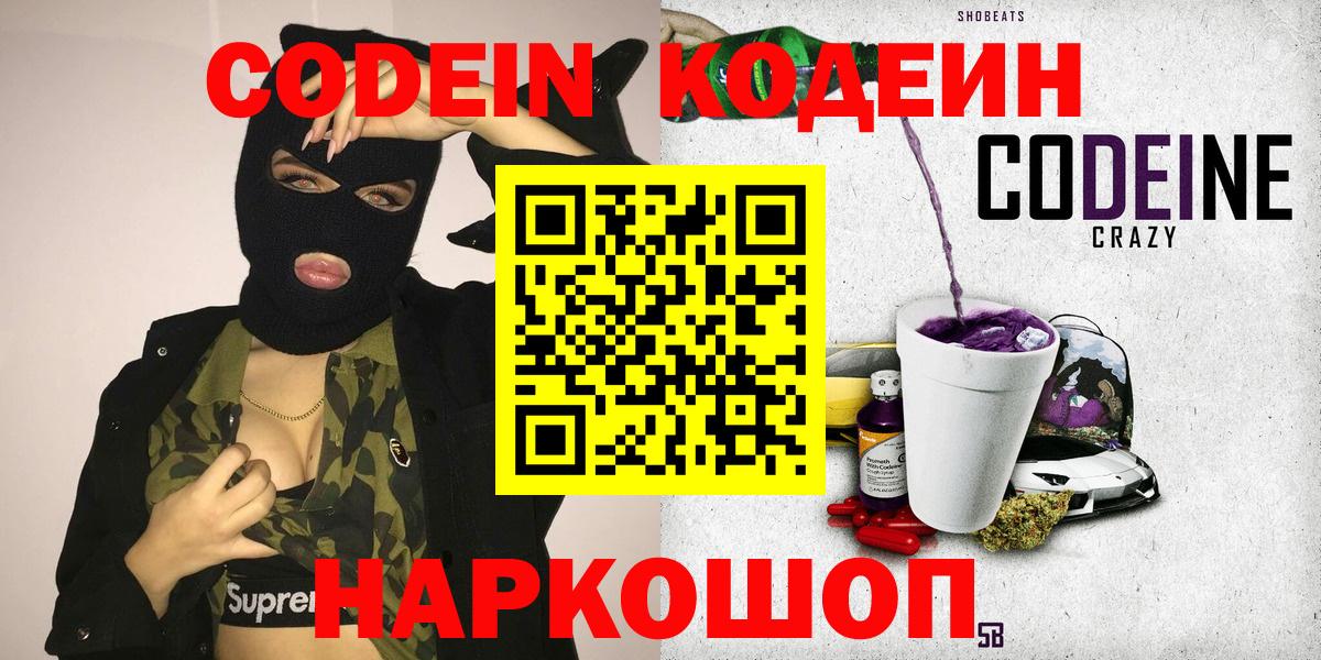 Кодеиновый сироп Lean напиток Lean (лин)  Вход с VPN  Codein Purple Drank  Кузнецк 