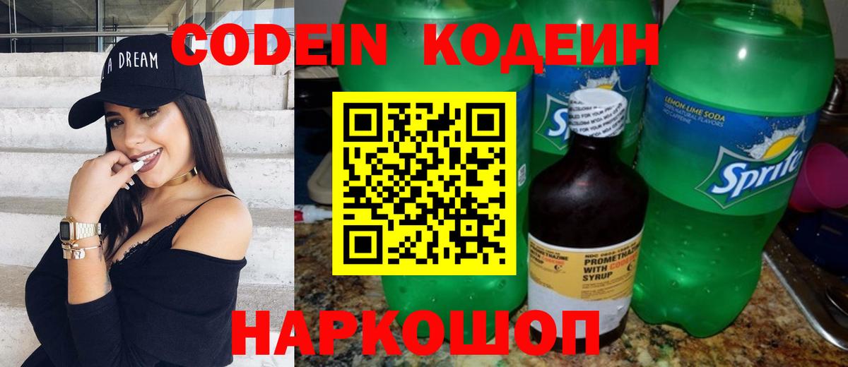 Кодеин Purple Drank Кузнецк